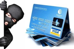 Как вернуть деньги, украденные с пластиковой карты