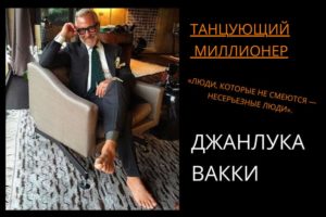«Танцующий миллионер» Джанлука Вакки: сколько ему лет, банкротство и что с ним сейчас